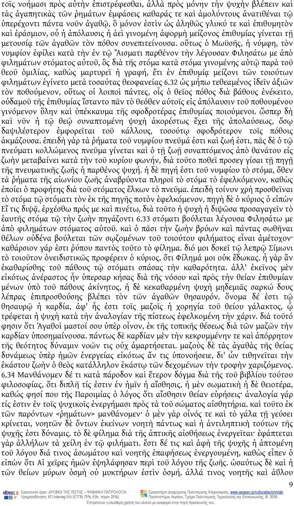 οὕτως ὁ Μωϋσῆς, ἡ νύμφη, τὸν νυμφίον ἐφίλει κατὰ τὴν ἐν τῷ Ἄισματι παρθένον τὴν λέγουσαν Φιλησάτω με ἀπὸ φιλημάτων στόματος αὐτοῦ, ὃς διὰ τῆς στόμα κατὰ στόμα γινομένης αὐτῷ παρὰ τοῦ θεοῦ ὁμιλίας,