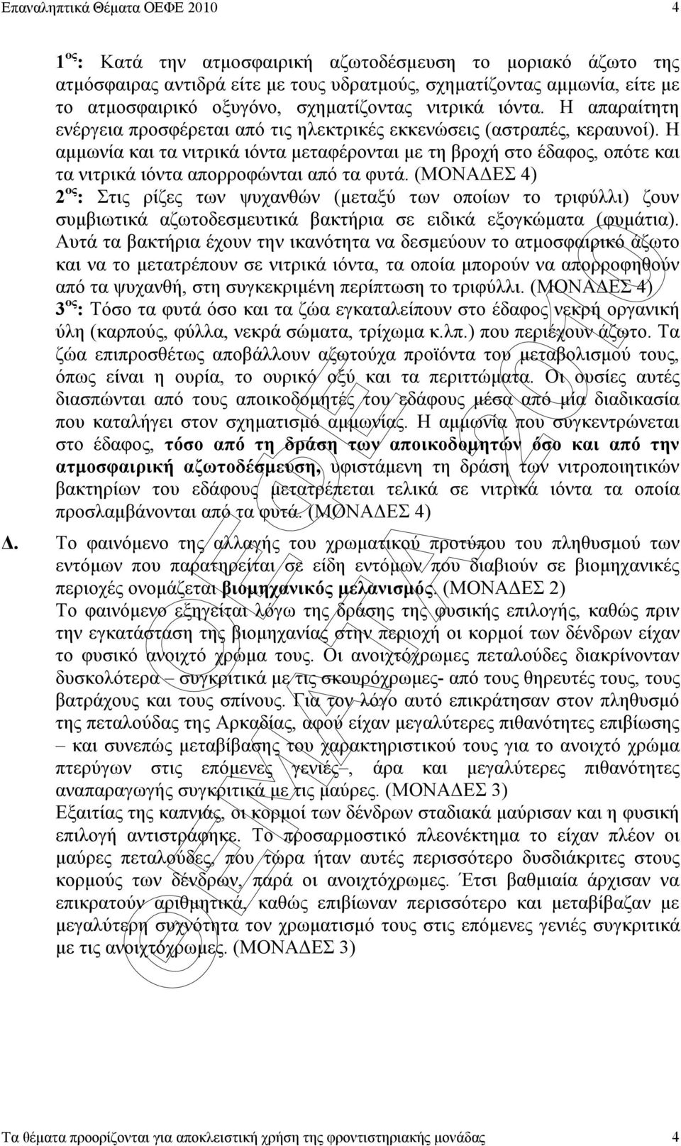 Η αµµωνία και τα νιτρικά ιόντα µεταφέρονται µε τη βροχή στο έδαφος, οπότε και τα νιτρικά ιόντα απορροφώνται από τα φυτά.