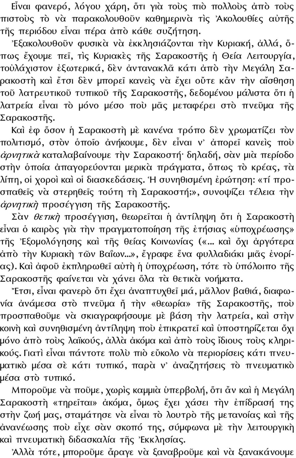 δὲν μπορεῖ κανεὶς νὰ ἔχει οὔτε κἂν τὴν αἴσθηση τοῦ λατρευτικοῦ τυπικοῦ τῆς Σαρακοστῆς, δεδομένου μάλιστα ὅτι ἡ λατρεία εἶναι τὸ μόνο μέσο ποὺ μᾶς μεταφέρει στὸ πνεῦμα τῆς Σαρακοστῆς.