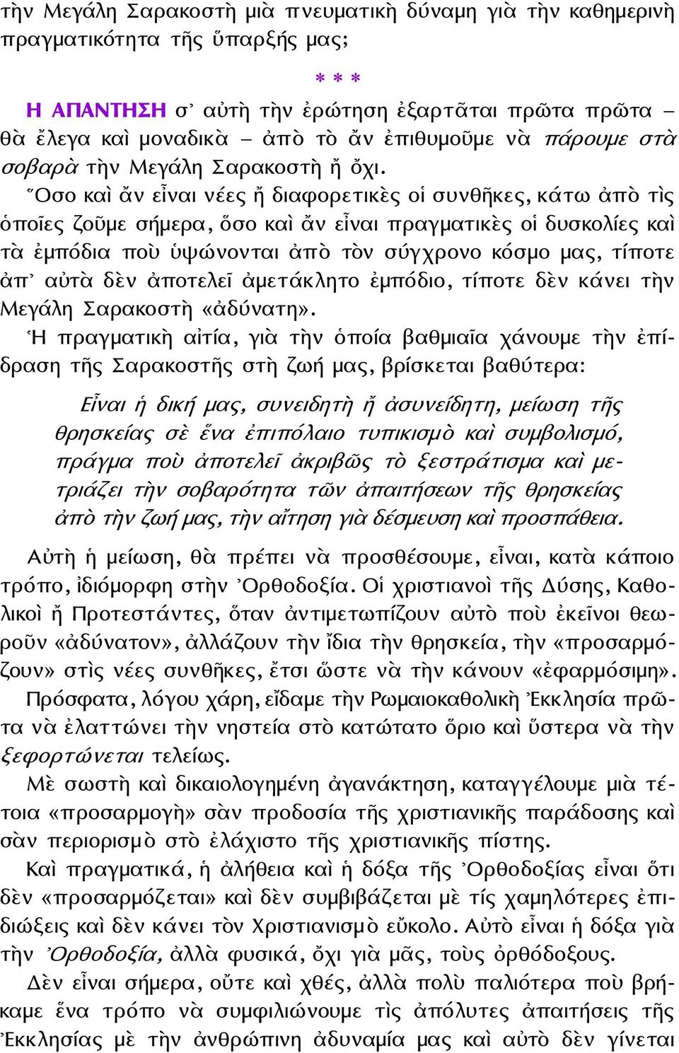 Οσο καὶ ἄν εἶναι νέες ἤ διαφορετικὲς οἱ συνθῆκες, κάτω ἀπὸ τὶς ὁποῖες ζοῦμε σήμερα, ὅσο καὶ ἄν εἶναι πραγματικὲς οἱ δυσκολίες καὶ τὰ ἐμπόδια ποὺ ὑψώνονται ἀπὸ τὸν σύγχρονο κόσμο μας, τίποτε ἀπ αὐτὰ