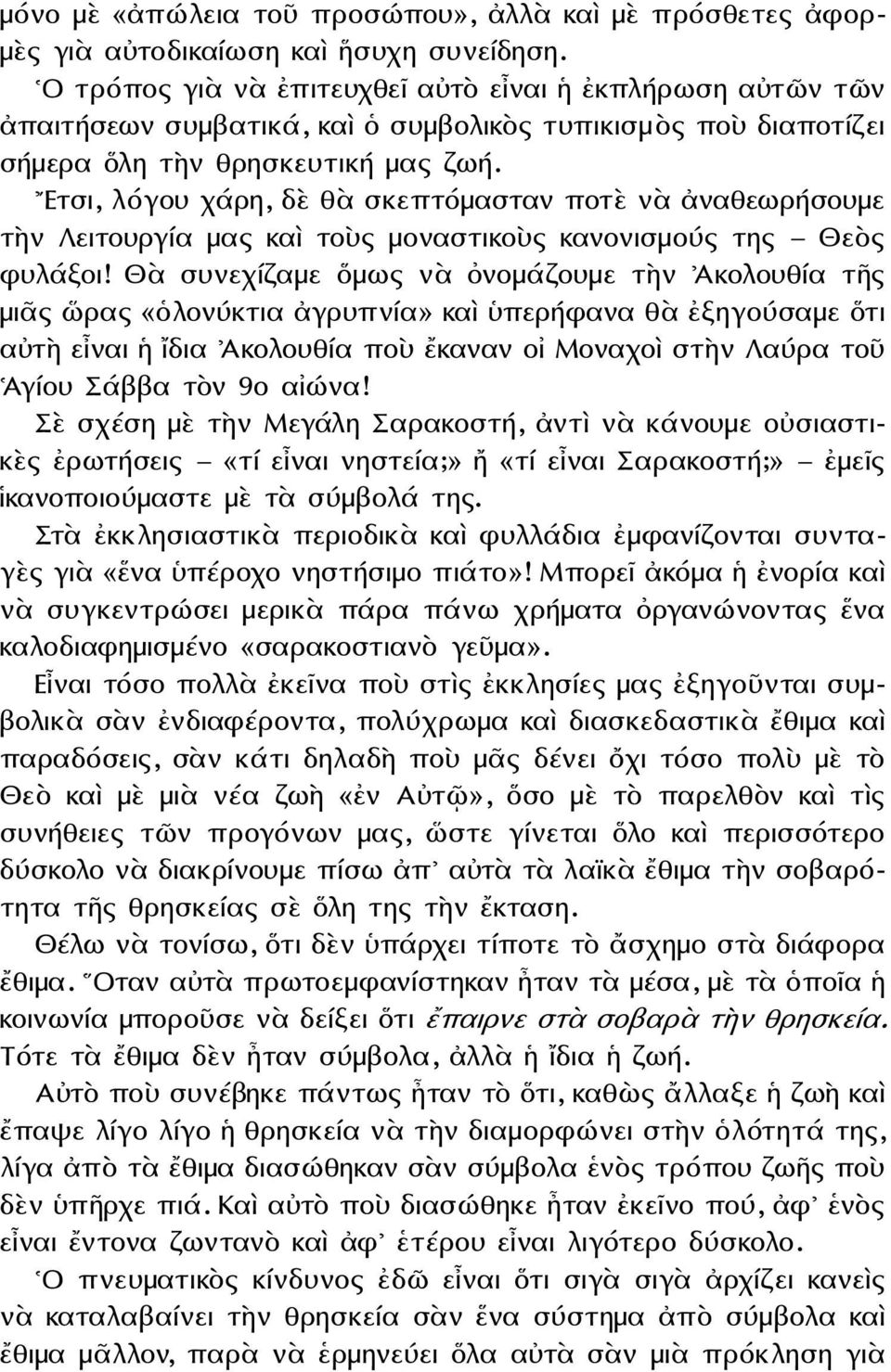 Ετσι, λόγου χάρη, δὲ θὰ σκεπτόμασταν ποτὲ νὰ ἀναθεωρήσουμε τὴν Λειτουργία μας καὶ τοὺς μοναστικοὺς κανονισμούς της Θεὸς φυλάξοι!