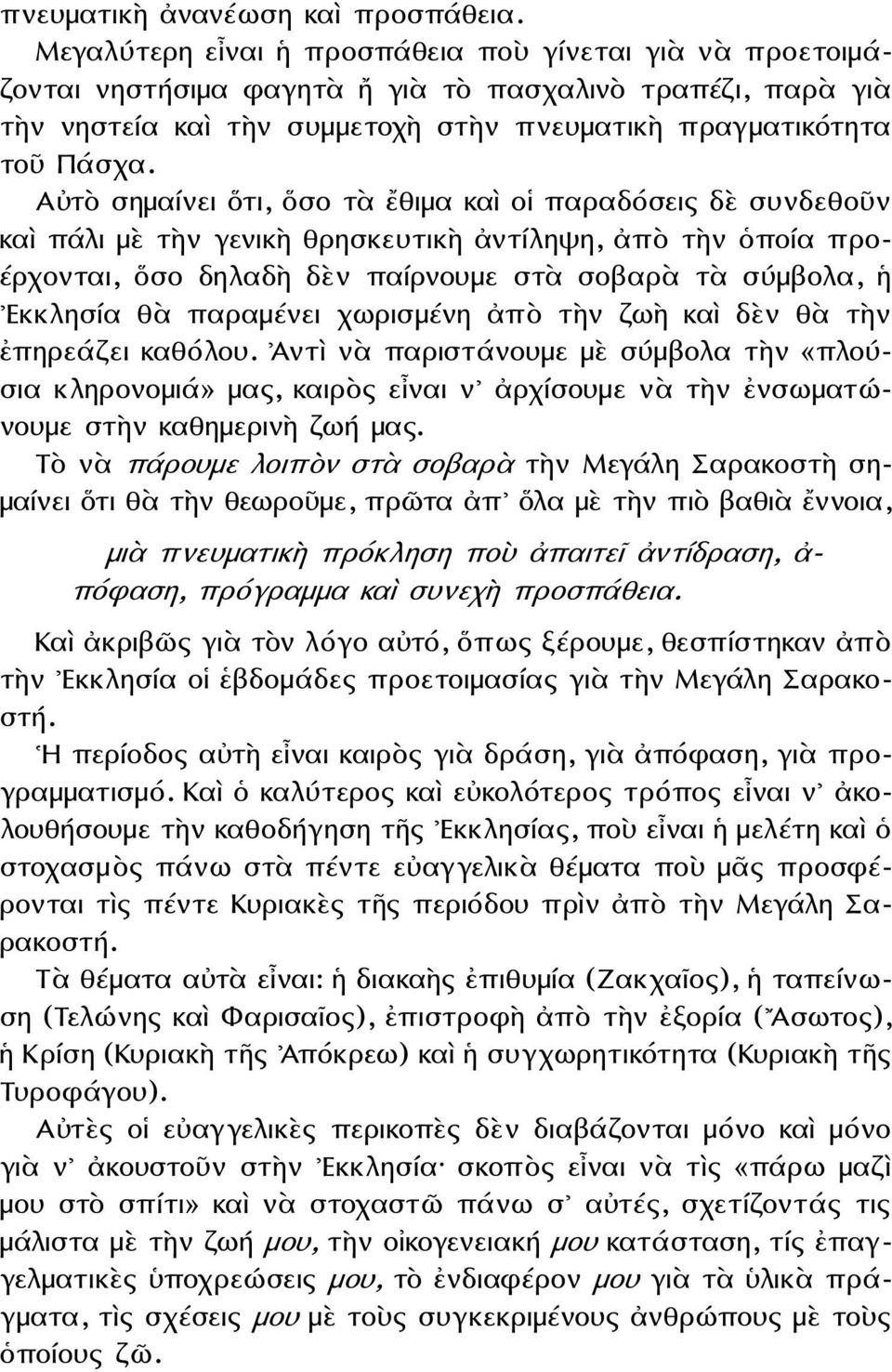 Αὐτὸ σημαίνει ὅτι, ὅσο τὰ ἔθιμα καὶ οἱ παραδόσεις δὲ συνδεθοῦν καὶ πάλι μὲ τὴν γενικὴ θρησκευτικὴ ἀντίληψη, ἀπὸ τὴν ὁποία προ- έρχονται, ὅσο δηλαδὴ δὲν παίρνουμε στὰ σοβαρὰ τὰ σύμβολα, ἡ Εκκλησία θὰ