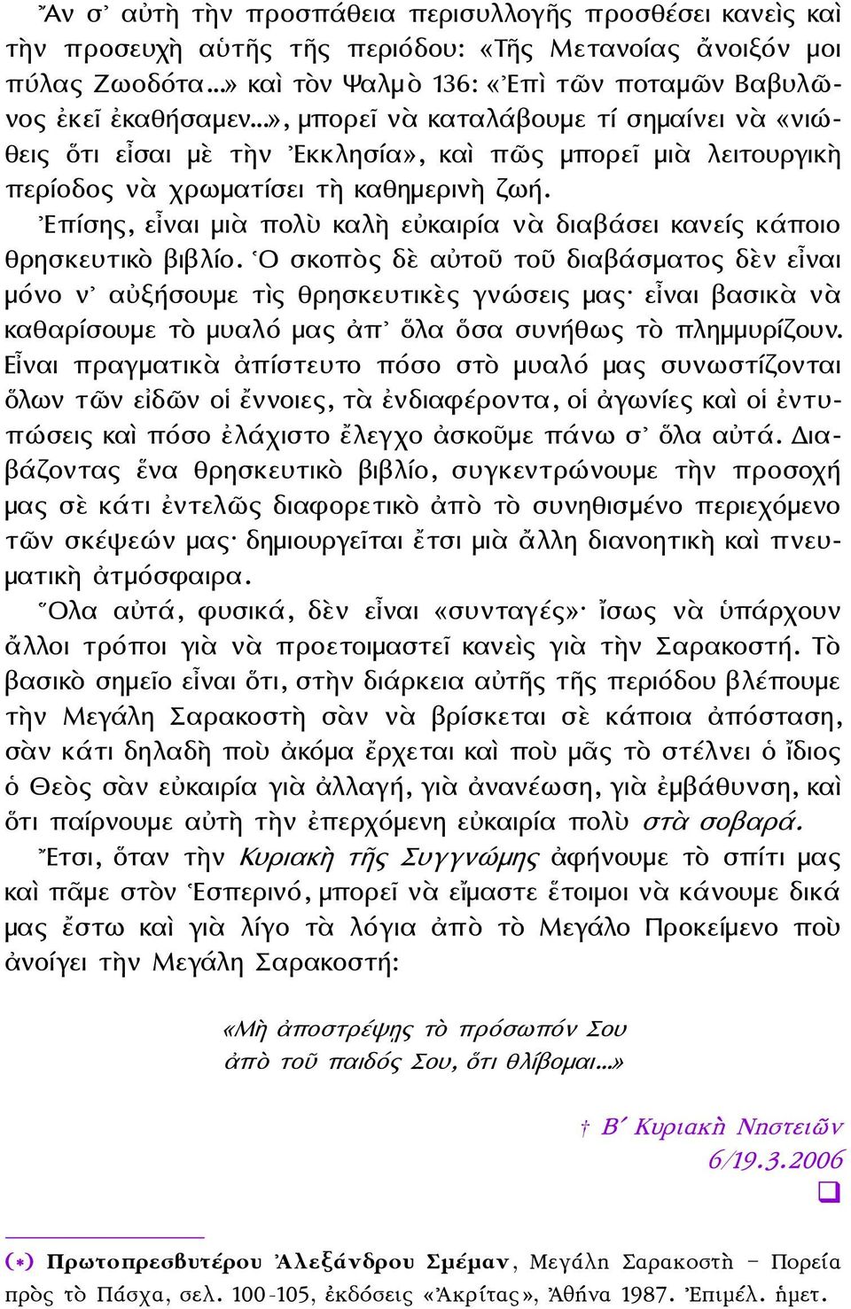 Επίσης, εἶναι μιὰ πολὺ καλὴ εὐκαιρία νὰ διαβάσει κανείς κάποιο θρησκευτικὸ βιβλίο.