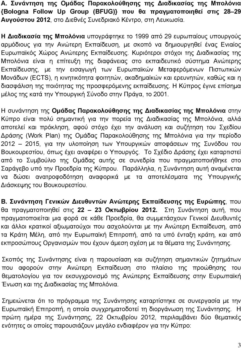 Κυριότεροι στόχοι της ιαδικασίας της Μπολόνια είναι η επίτευξη της διαφάνειας στο εκπαιδευτικό σύστημα Ανώτερης Εκπαίδευσης, με την εισαγωγή των Ευρωπαϊκών Μεταφερόμενων Πιστωτικών Μονάδων (ECTS), η