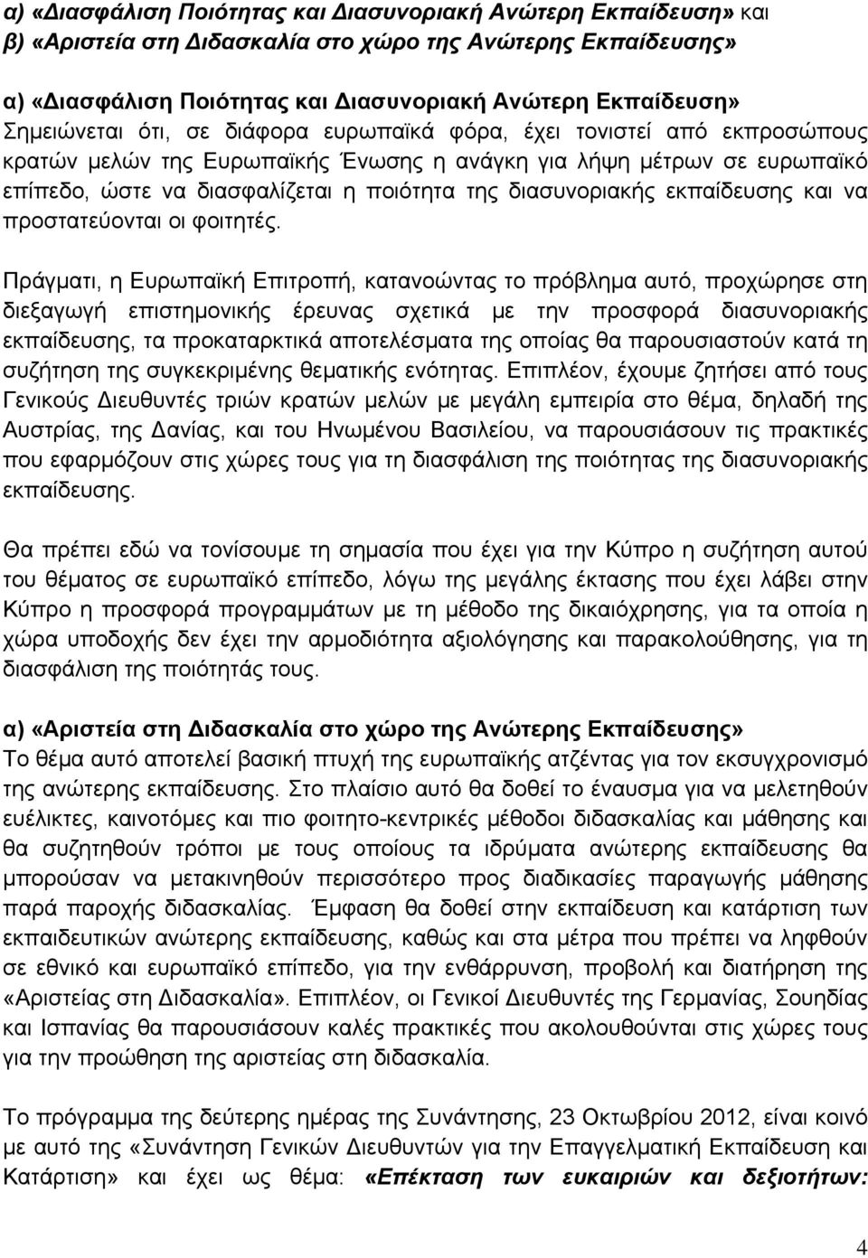 εκπαίδευσης και να προστατεύονται οι φοιτητές.