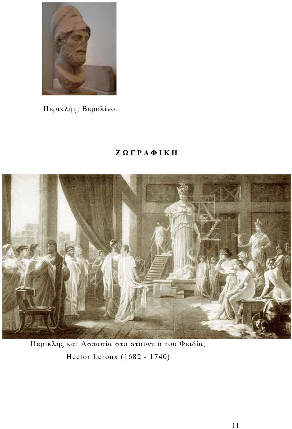 Ασπασία στο στούντιο του