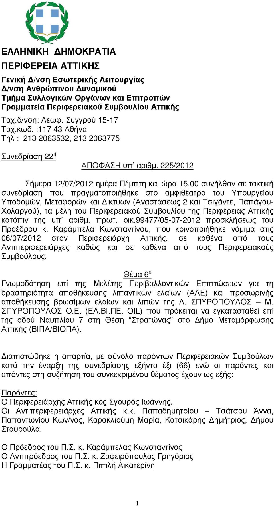 00 συνήλθαν σε τακτική συνεδρίαση που πραγµατοποιήθηκε στο αµφιθέατρο του Υπουργείου Υποδοµών, Μεταφορών και ικτύων (Αναστάσεως 2 και Τσιγάντε, Παπάγου- Χολαργού), τα µέλη του Περιφερειακού