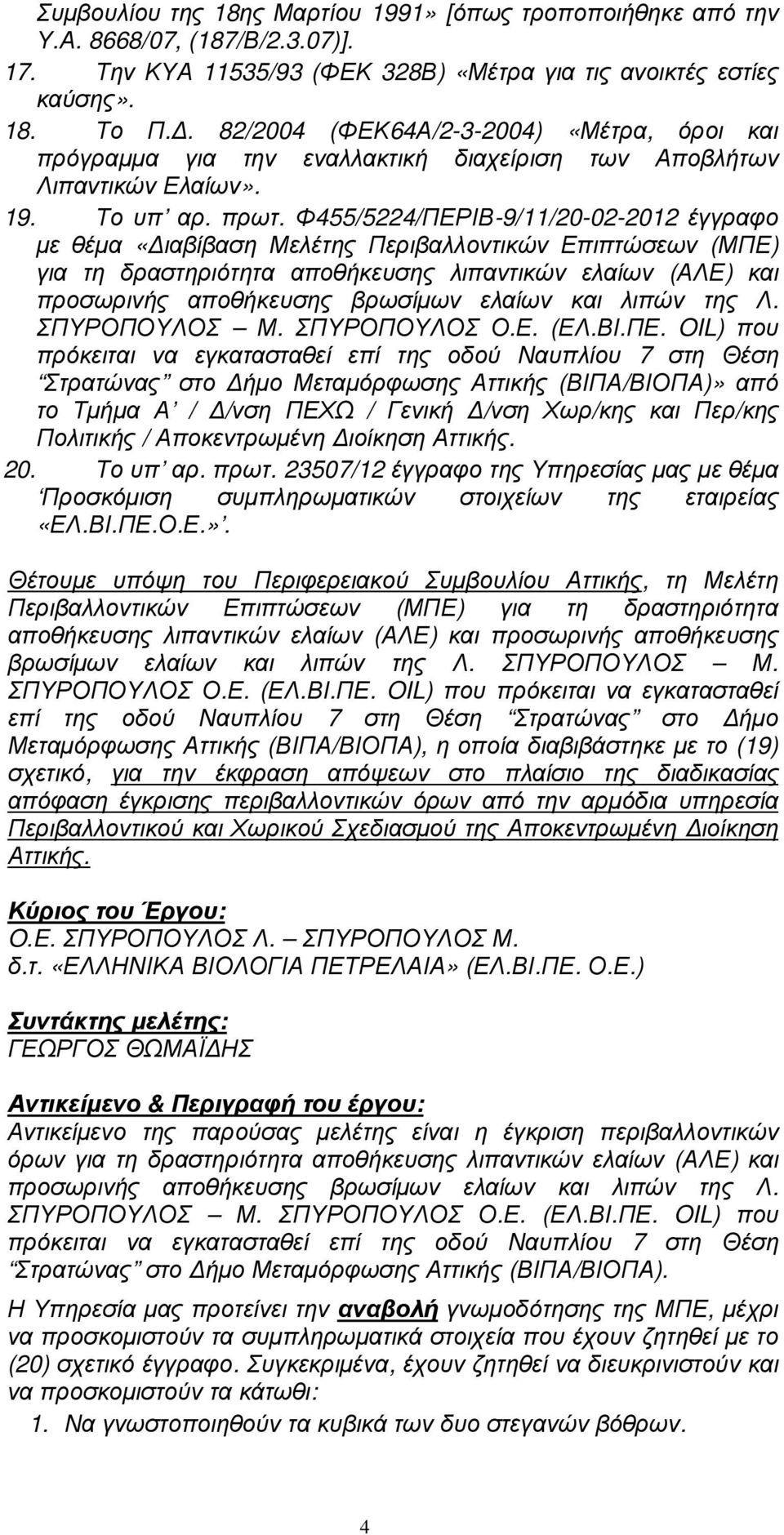 Φ455/5224/ΠΕΡΙΒ-9/11/20-02-2012 έγγραφο µε θέµα «ιαβίβαση Μελέτης Περιβαλλοντικών Επιπτώσεων (ΜΠΕ) για τη δραστηριότητα αποθήκευσης λιπαντικών ελαίων (ΑΛΕ) και προσωρινής αποθήκευσης βρωσίµων ελαίων