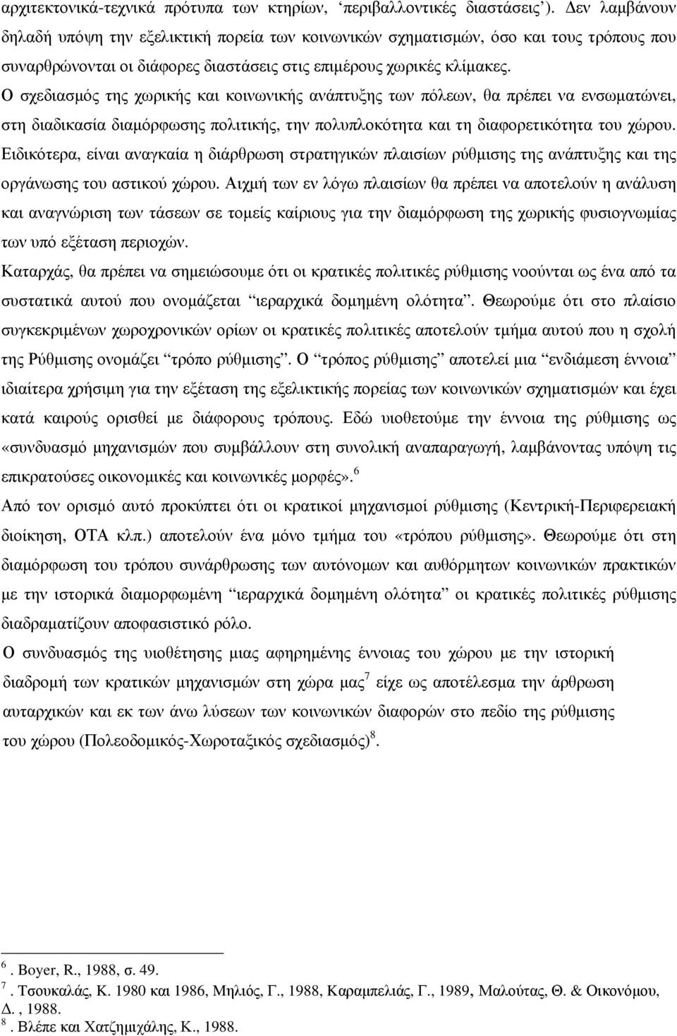 Ο σχεδιασμός της χωρικής και κοινωνικής ανάπτυξης των πόλεων, θα πρέπει να ενσωματώνει, στη διαδικασία διαμόρφωσης πολιτικής, την πολυπλοκότητα και τη διαφορετικότητα του χώρου.