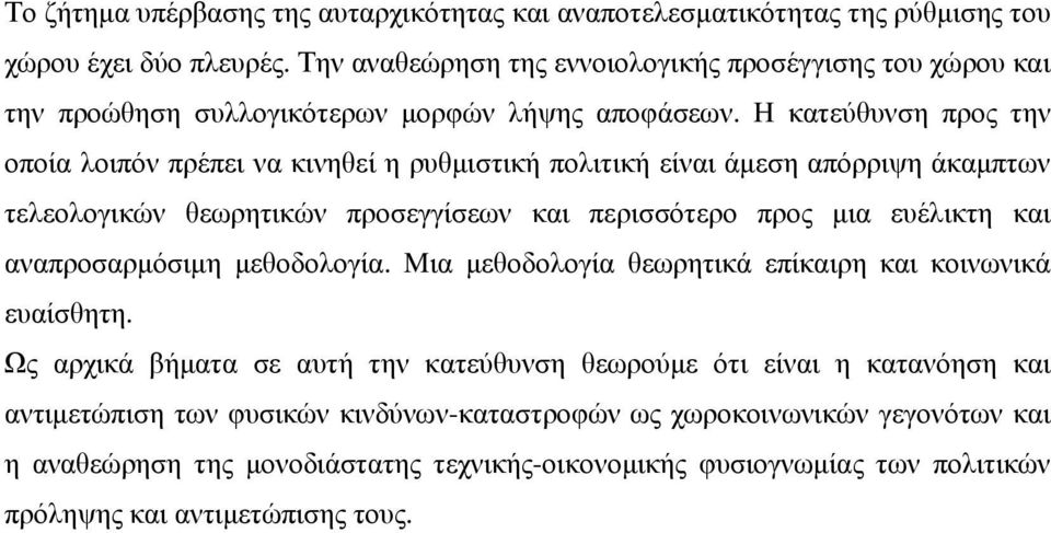 H κατεύθυνση προς την οποία λοιπόν πρέπει να κινηθεί η ρυθμιστική πολιτική είναι άμεση απόρριψη άκαμπτων τελεολογικών θεωρητικών προσεγγίσεων και περισσότερο προς μια ευέλικτη και