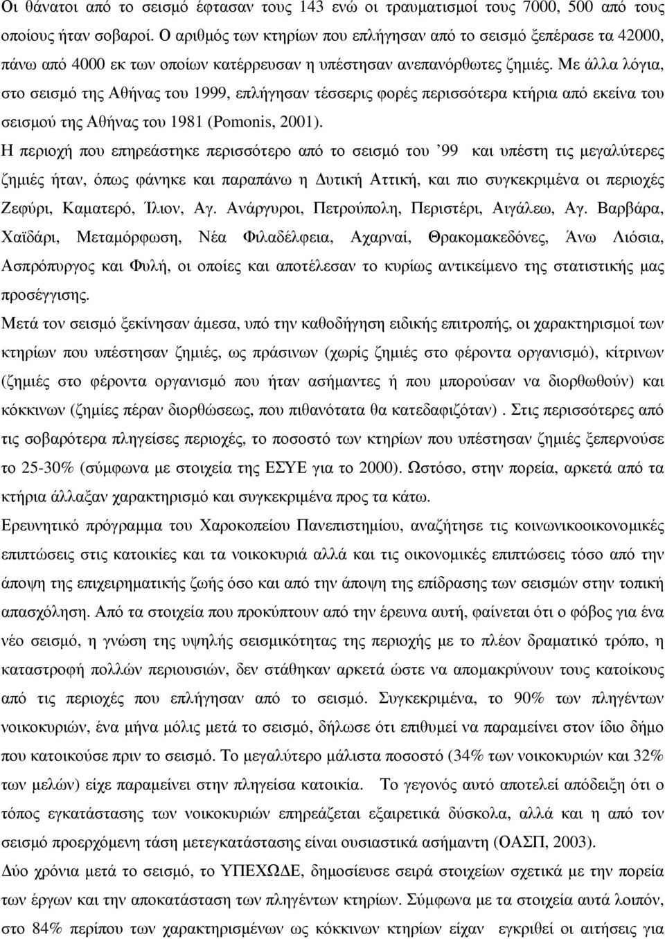 Με άλλα λόγια, στο σεισμό της Αθήνας του 1999, επλήγησαν τέσσερις φορές περισσότερα κτήρια από εκείνα του σεισμού της Αθήνας του 1981 (Pomonis, 2001).