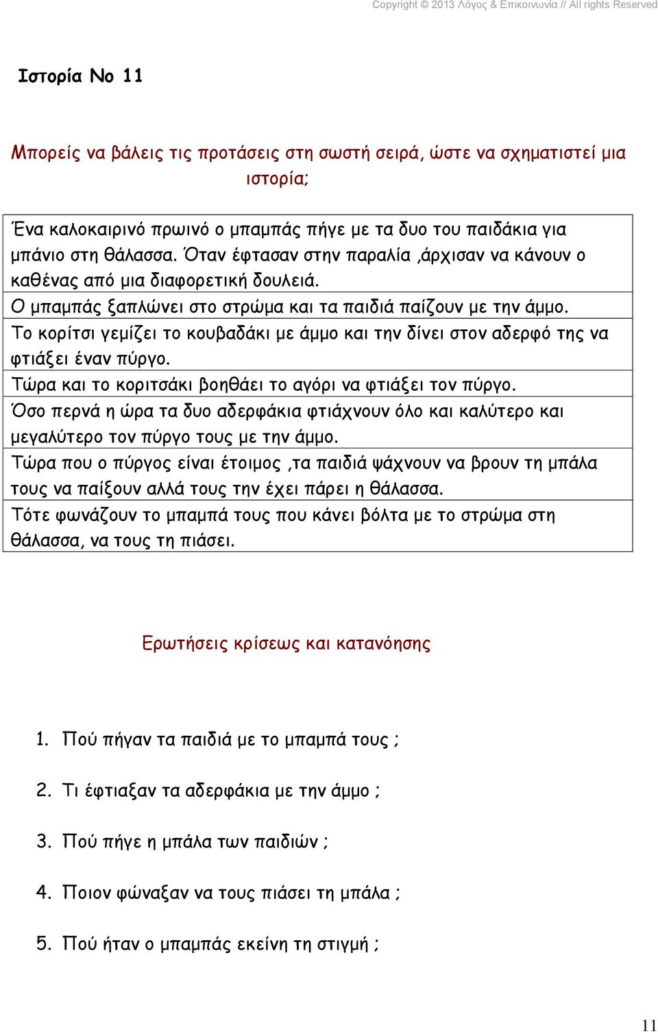 Τώρα και το κοριτσάκι βοηθάει το αγόρι να φτιάξει τον πύργο. Όσο περνά η ώρα τα δυο αδερφάκια φτιάχνουν όλο και καλύτερο και μεγαλύτερο τον πύργο τους με την άμμο.