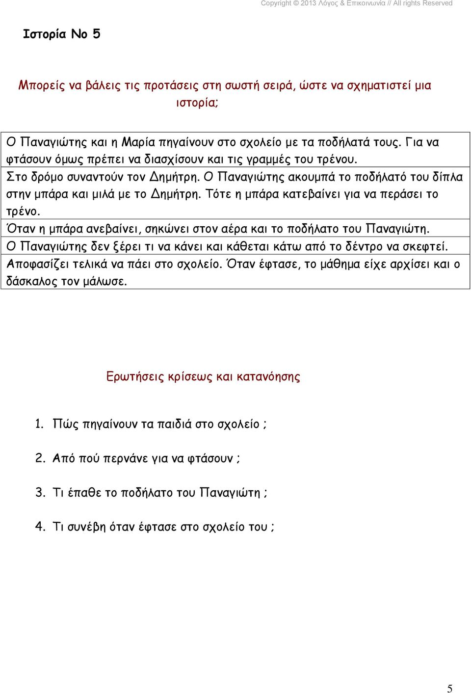 Όταν η μπάρα ανεβαίνει, σηκώνει στον αέρα και το ποδήλατο του Παναγιώτη. Ο Παναγιώτης δεν ξέρει τι να κάνει και κάθεται κάτω από το δέντρο να σκεφτεί.