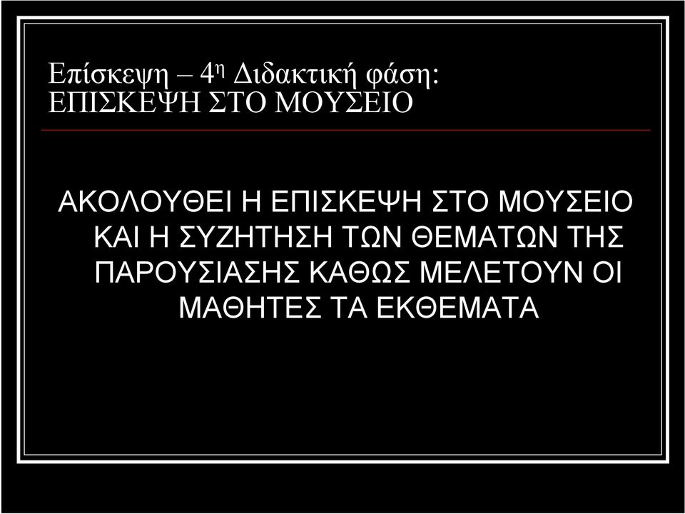 ΜΟΥΣΕΙΟ ΚΑΙ Η ΣΥΖΗΤΗΣΗ ΤΩΝ ΘΕΜΑΤΩΝ ΤΗΣ