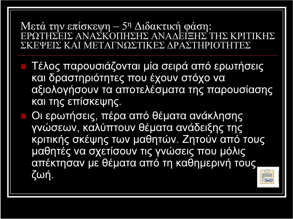 αποτελέσματα της παρουσίασης και της επίσκεψης.