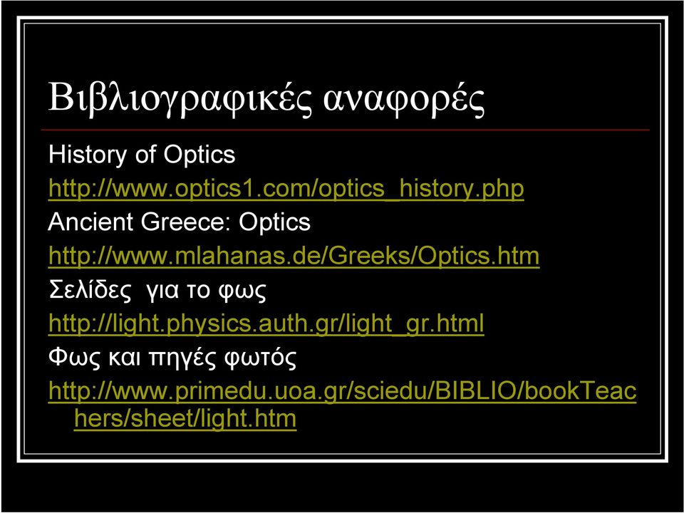 de/greeks/optics.htm Σελίδες για το φως http://light.physics.auth.