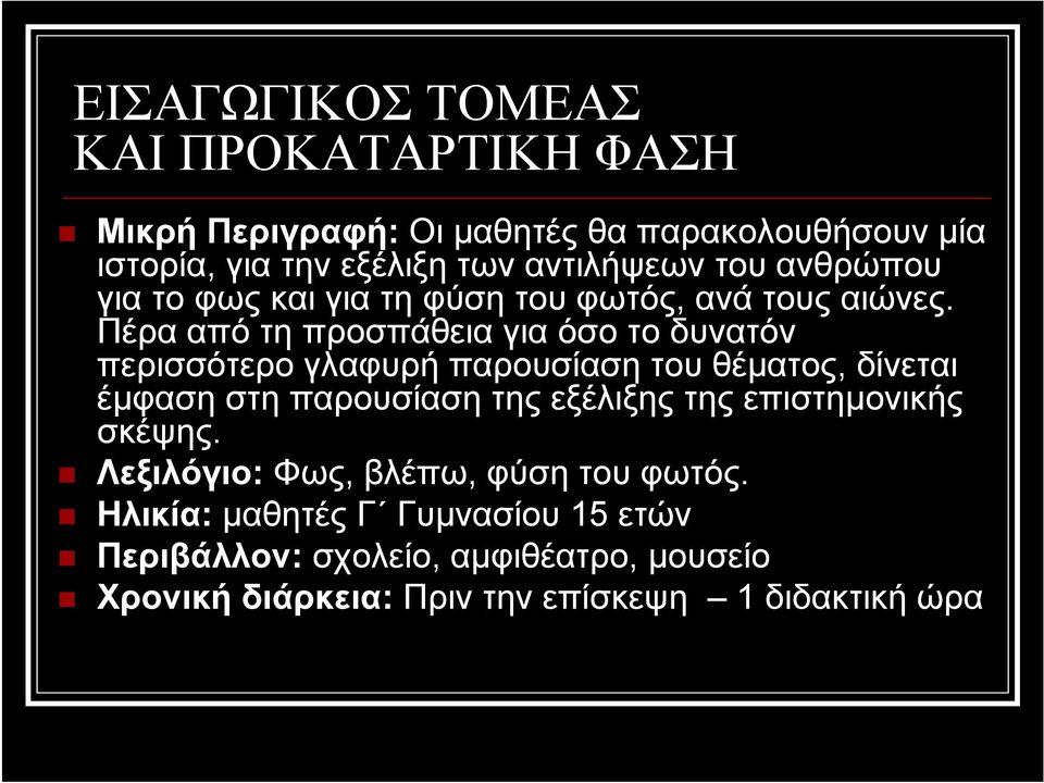 Πέρα από τη προσπάθεια για όσο το δυνατόν περισσότερο γλαφυρή παρουσίαση του θέματος, δίνεται έμφαση στη παρουσίαση της εξέλιξης