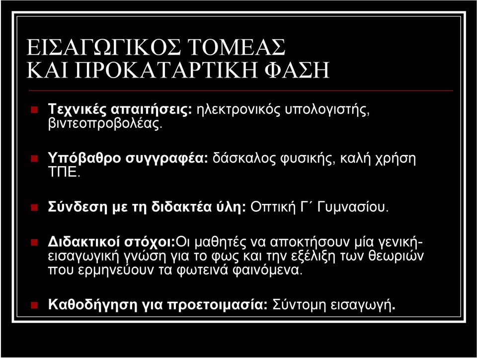 Σύνδεσημετηδιδακτέαύλη: Οπτική Γ Γυμνασίου.