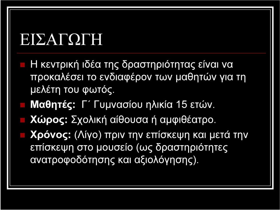 Μαθητές: Γ Γυμνασίου ηλικία 15 ετών. Χώρος: Σχολική αίθουσα ή αμφιθέατρο.