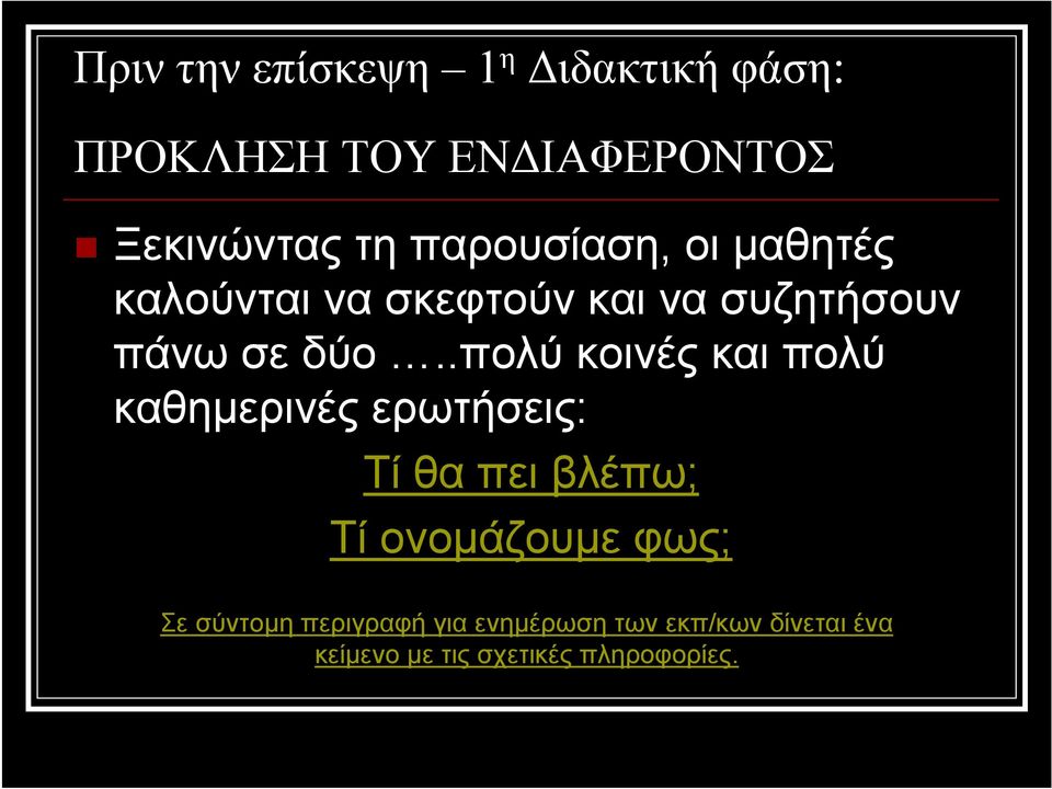 .πολύ κοινές και πολύ καθημερινές ερωτήσεις: Τί θα πει βλέπω; Τί ονομάζουμε φως;