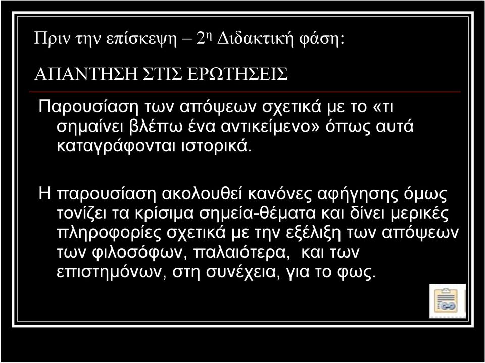 Η παρουσίαση ακολουθεί κανόνες αφήγησης όμως τονίζει τα κρίσιμα σημεία-θέματα και δίνει μερικές