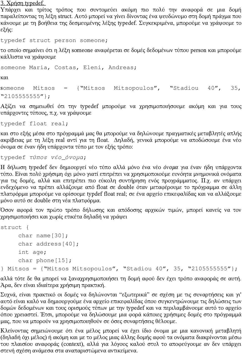 Συγκεκριμένα, μπορούμε να γράψουμε το εξής: typedef struct person someone; το οποίο σημαίνει ότι η λέξη someone αναφέρεται σε δομές δεδομένων τύπου person και μπορούμε κάλλιστα να γράψουμε someone