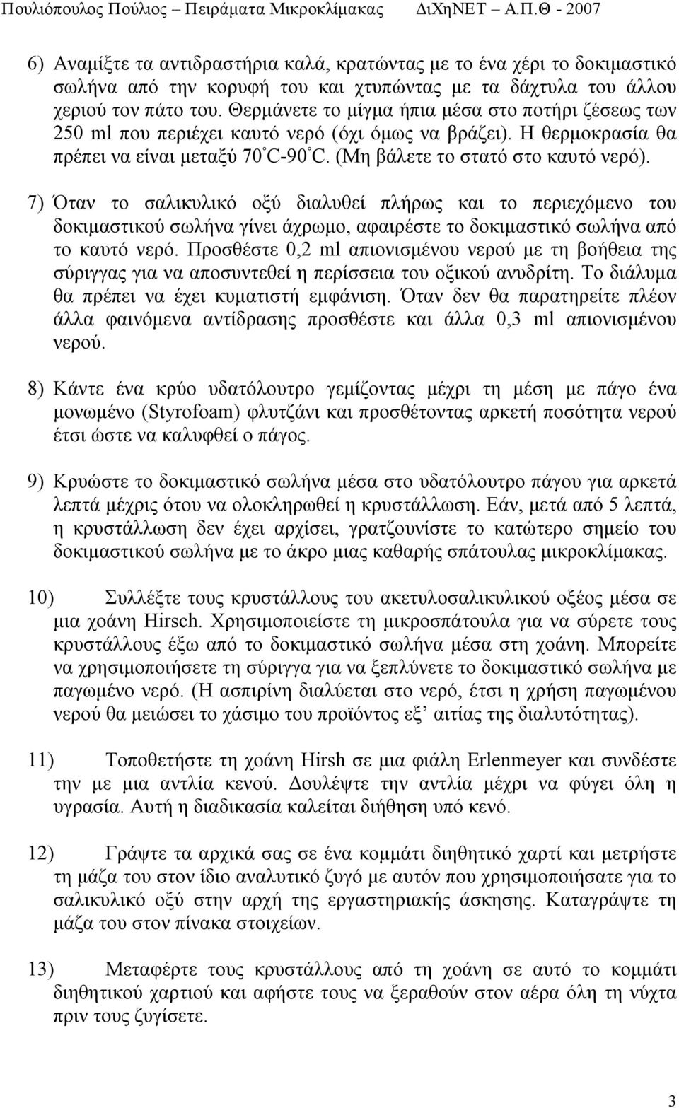 7) Όταν το σαλικυλικό οξύ διαλυθεί πλήρως και το περιεχόμενο του δοκιμαστικού σωλήνα γίνει άχρωμο, αφαιρέστε το δοκιμαστικό σωλήνα από το καυτό νερό.