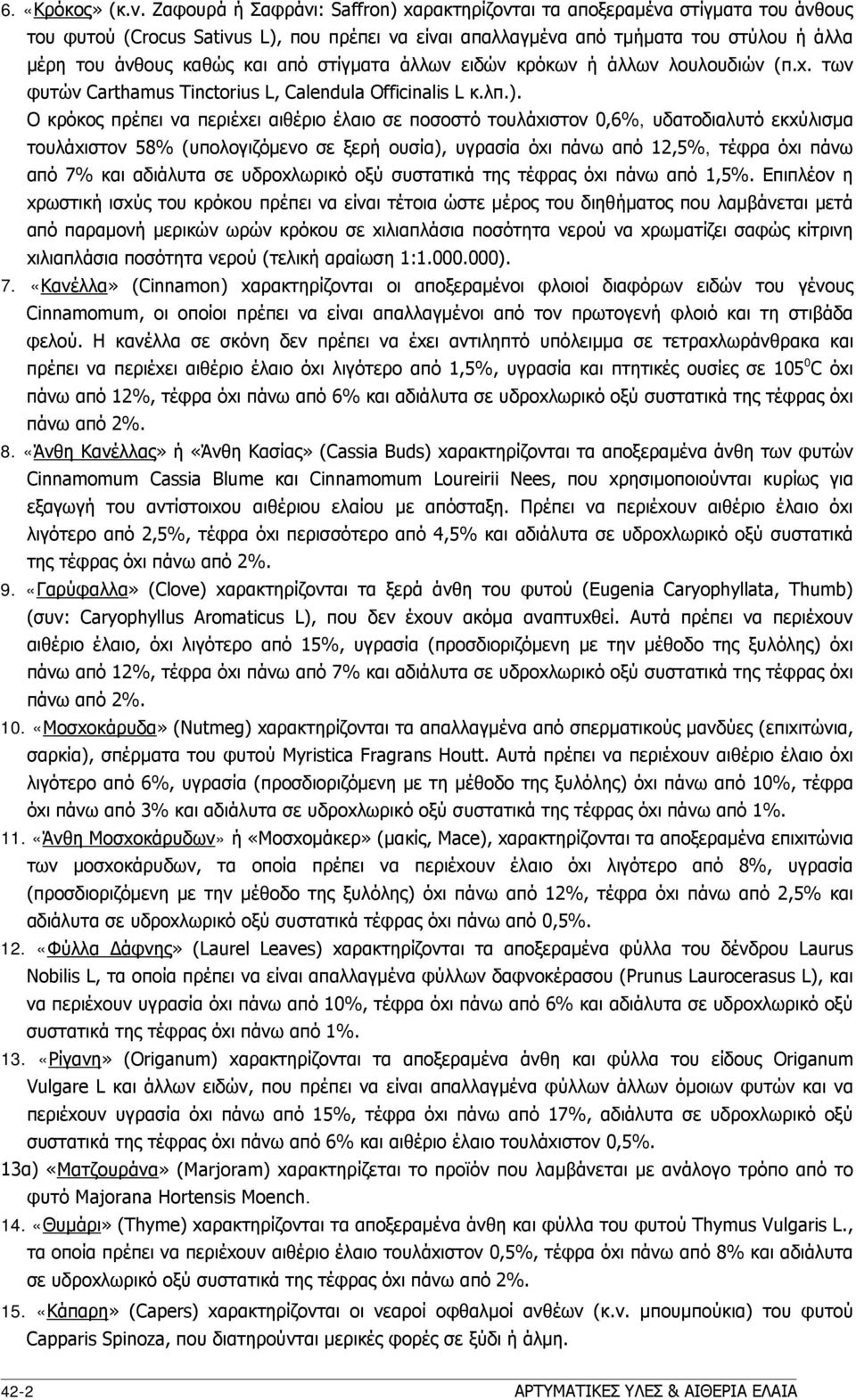 από στίγματα άλλων ειδών κρόκων ή άλλων λoυλoυδιών (π.x. των φυτών Carthamus Tinctorius L, Calendula Officinalis L κ.λπ.).