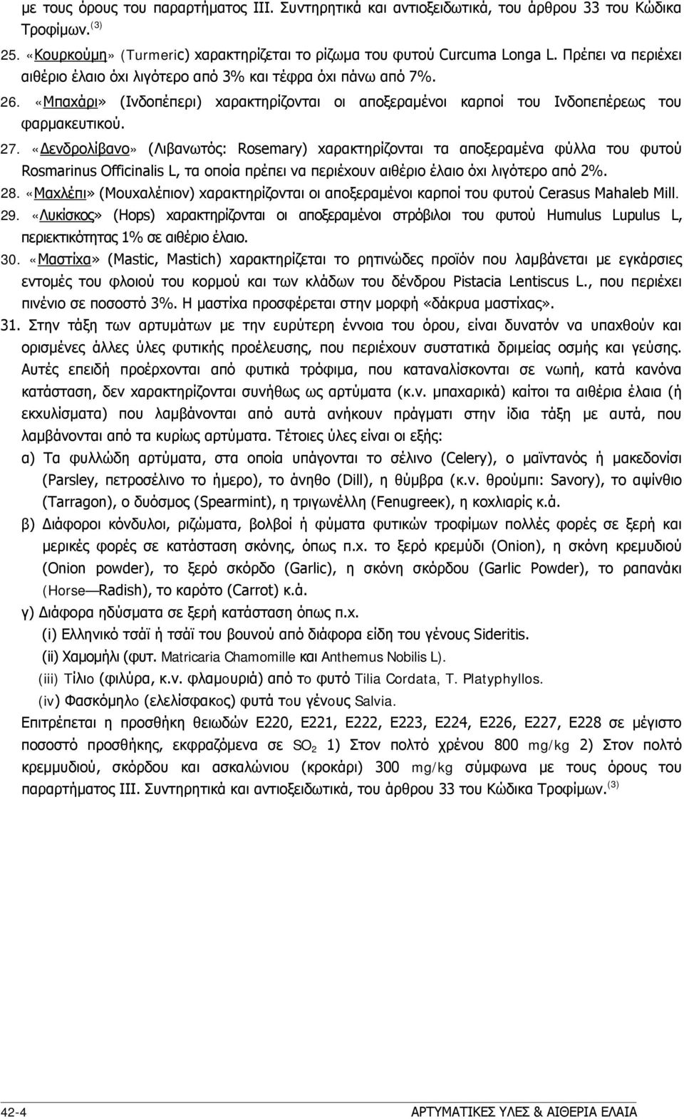 «Δενδρoλίβανo» (Λιβανωτός: Rosemary) xαρακτηρίζoνται τα απoξεραμένα φύλλα τoυ φυτoύ Rosmarinus Officinalis L, τα oπoία πρέπει να περιέxoυν αιθέριo έλαιo όxι λιγότερo από 2%. 28.