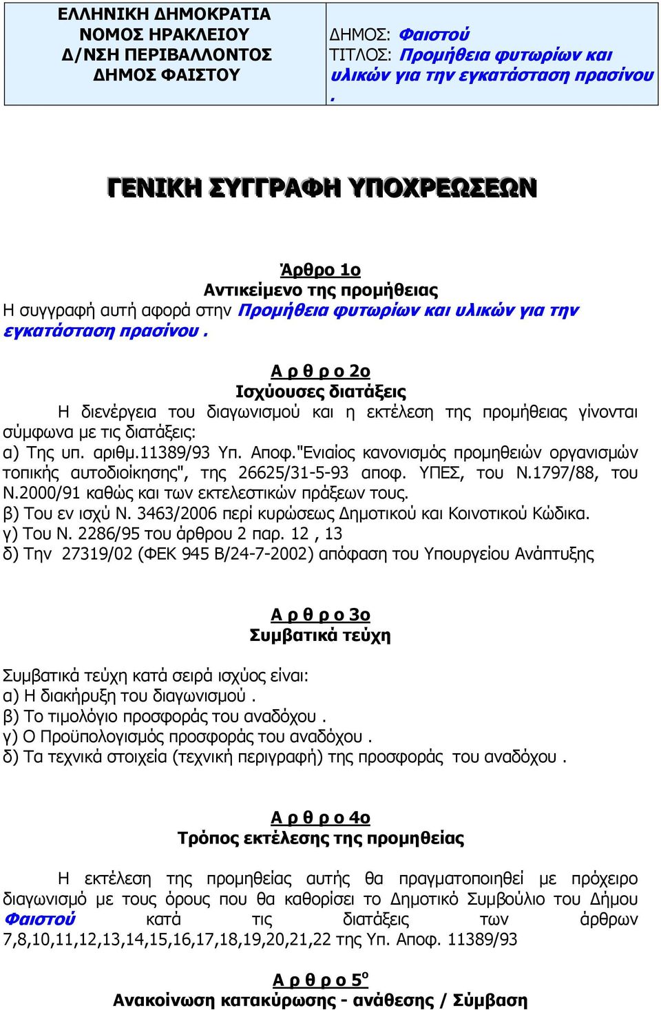 Α π θ π ο 2ο Ιζσωοςζερ διαηάξειρ Η δηελέξγεηα ηνπ δηαγσληζκνχ θαη ε εθηέιεζε ηεο πξνκήζεηαο γίλνληαη ζχκθσλα κε ηηο δηαηάμεηο: α) Σεο ππ. αξηζκ.11389/93 Τπ. Απνθ.