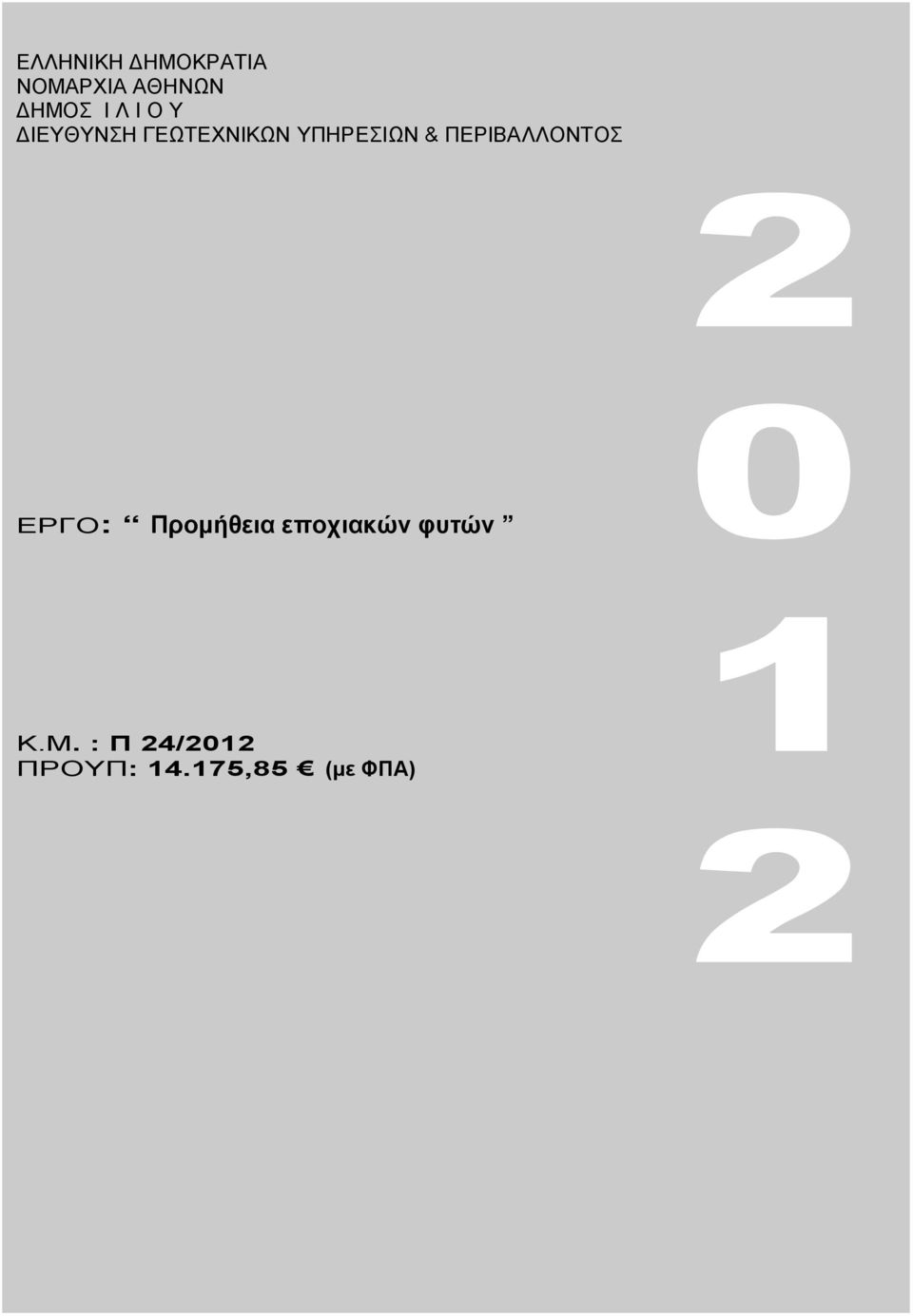 & ΠΕΡΙΒΑΛΛΟΝΤΟΣ ΕΡΓΟ: Προμήθεια εποχιακών