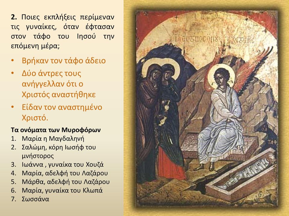 Τα ονόματα των Μυροφόρων 1. Μαρία η Μαγδαληνή 2. Σαλώμη, κόρη Ιωσήφ του μνήστορος 3.