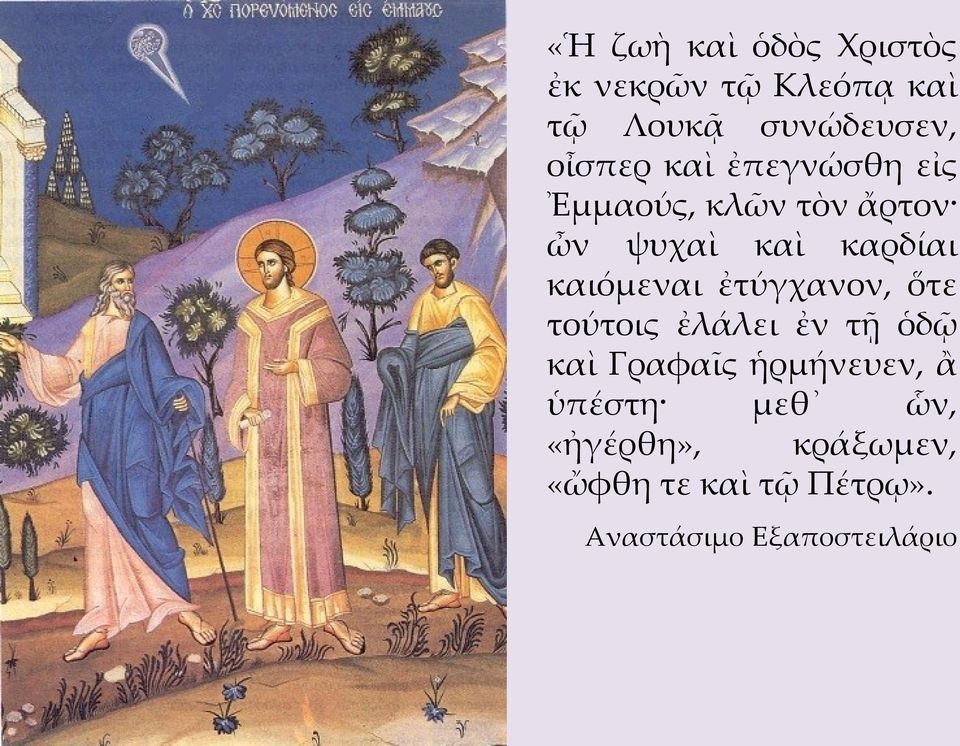 καιόμεναι ἐτύγχανον, ὅτε τούτοις ἐλάλει ἐν τῇ ὁδῷ καὶ Γραφαῖς ἡρμήνευεν, ἂ