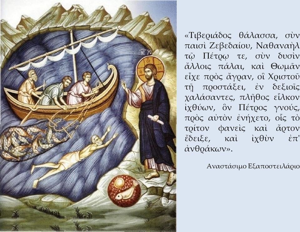 χαλάσαντες, πλῆθος εἷλκον ἰχθύων, ὃν Πέτρος γνούς, πρὸς αὐτὸν ἐνήχετο, οἷς τὸ