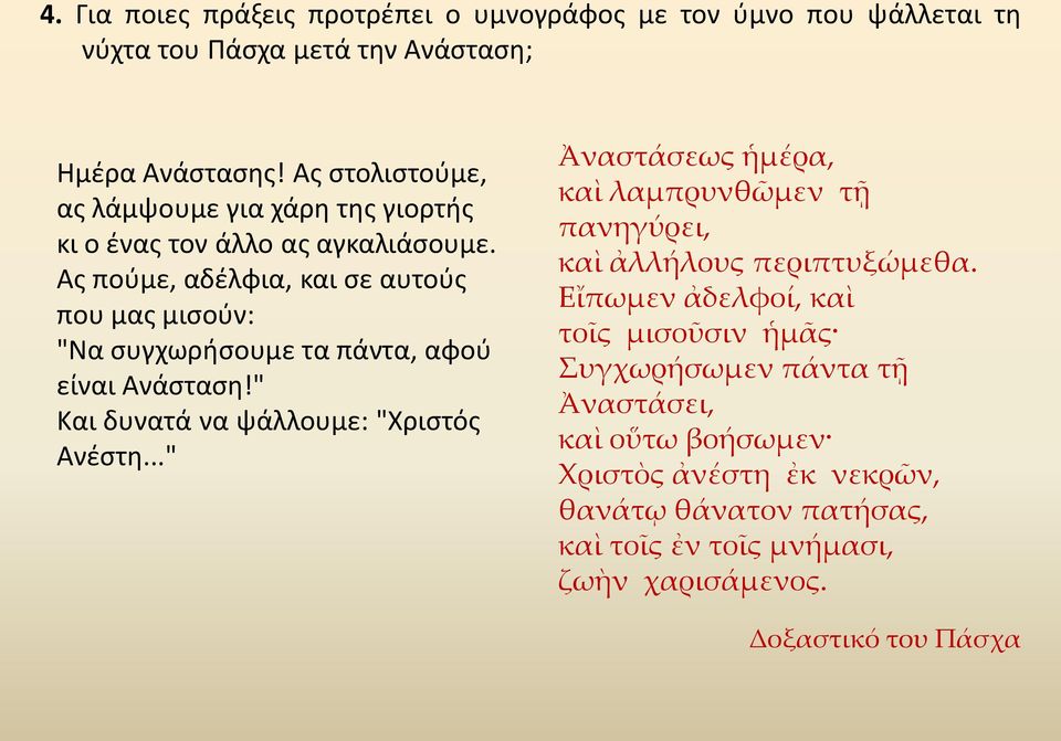 Ας πούμε, αδέλφια, και σε αυτούς που μας μισούν: "Να συγχωρήσουμε τα πάντα, αφού είναι Ανάσταση!" Και δυνατά να ψάλλουμε: "Χριστός Ανέστη.