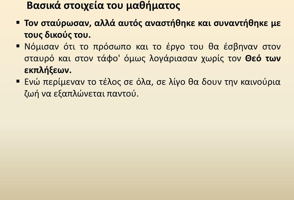 Νόμισαν ότι το πρόσωπο και το έργο του θα έσβηναν στον σταυρό και στον τάφο'