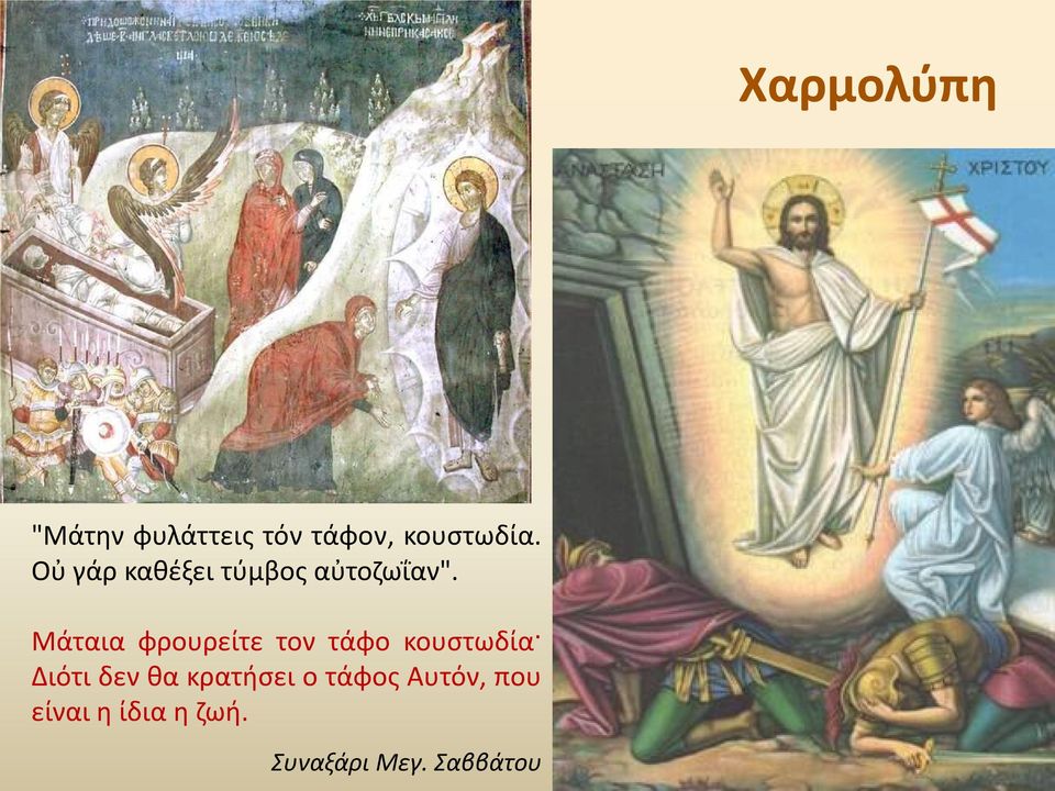 Μάταια φρουρείτε τον τάφο κουστωδία Διότι δεν θα