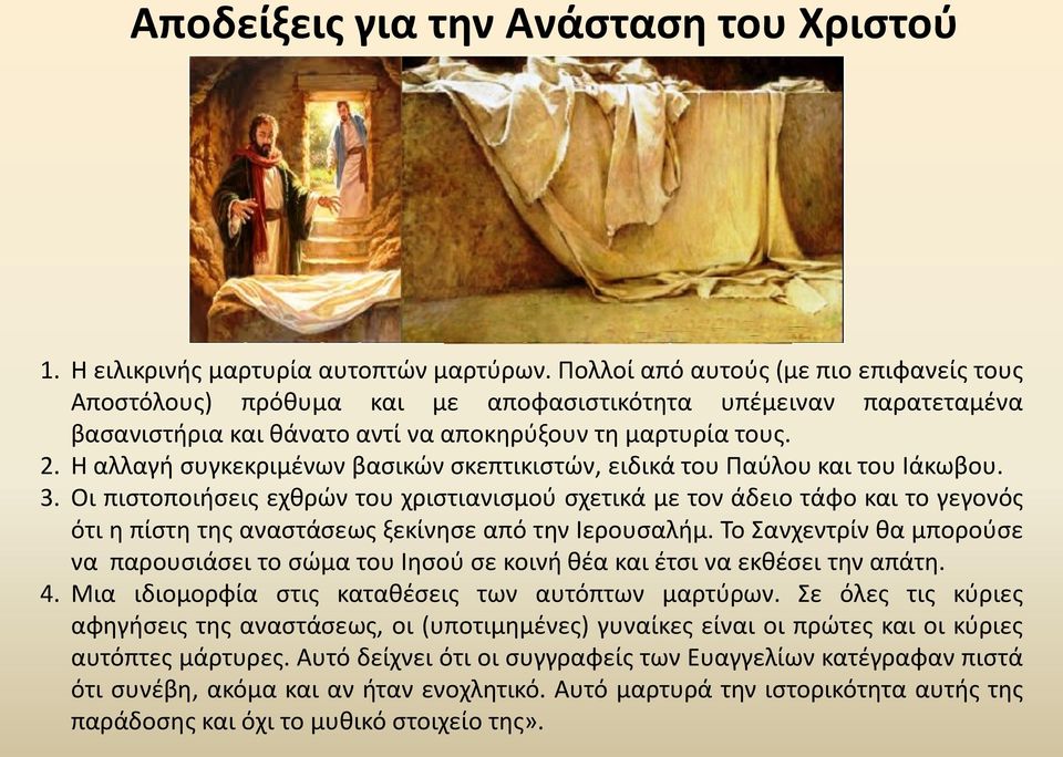 Η αλλαγή συγκεκριμένων βασικών σκεπτικιστών, ειδικά του Παύλου και του Ιάκωβου. 3.