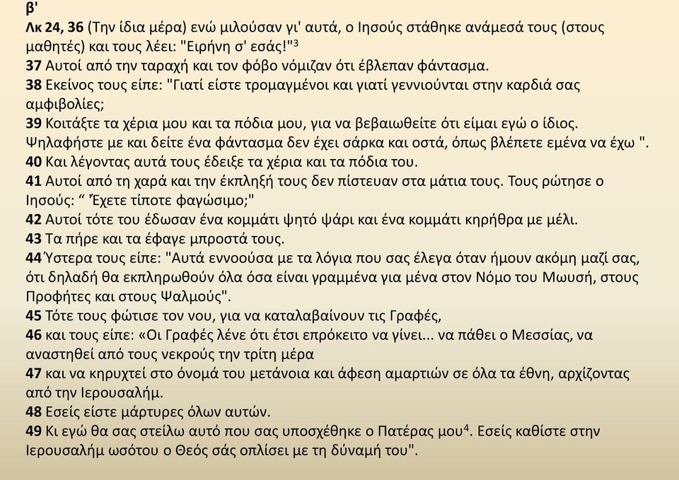 Ψηλαφήστε με και δείτε ένα φάντασμα δεν έχει σάρκα και οστά, όπως βλέπετε εμένα να έχω ". 40 Και λέγοντας αυτά τους έδειξε τα χέρια και τα πόδια του.