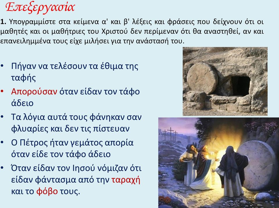 περίμεναν ότι θα αναστηθεί, αν και επανειλημμένα τους είχε μιλήσει για την ανάστασή του.