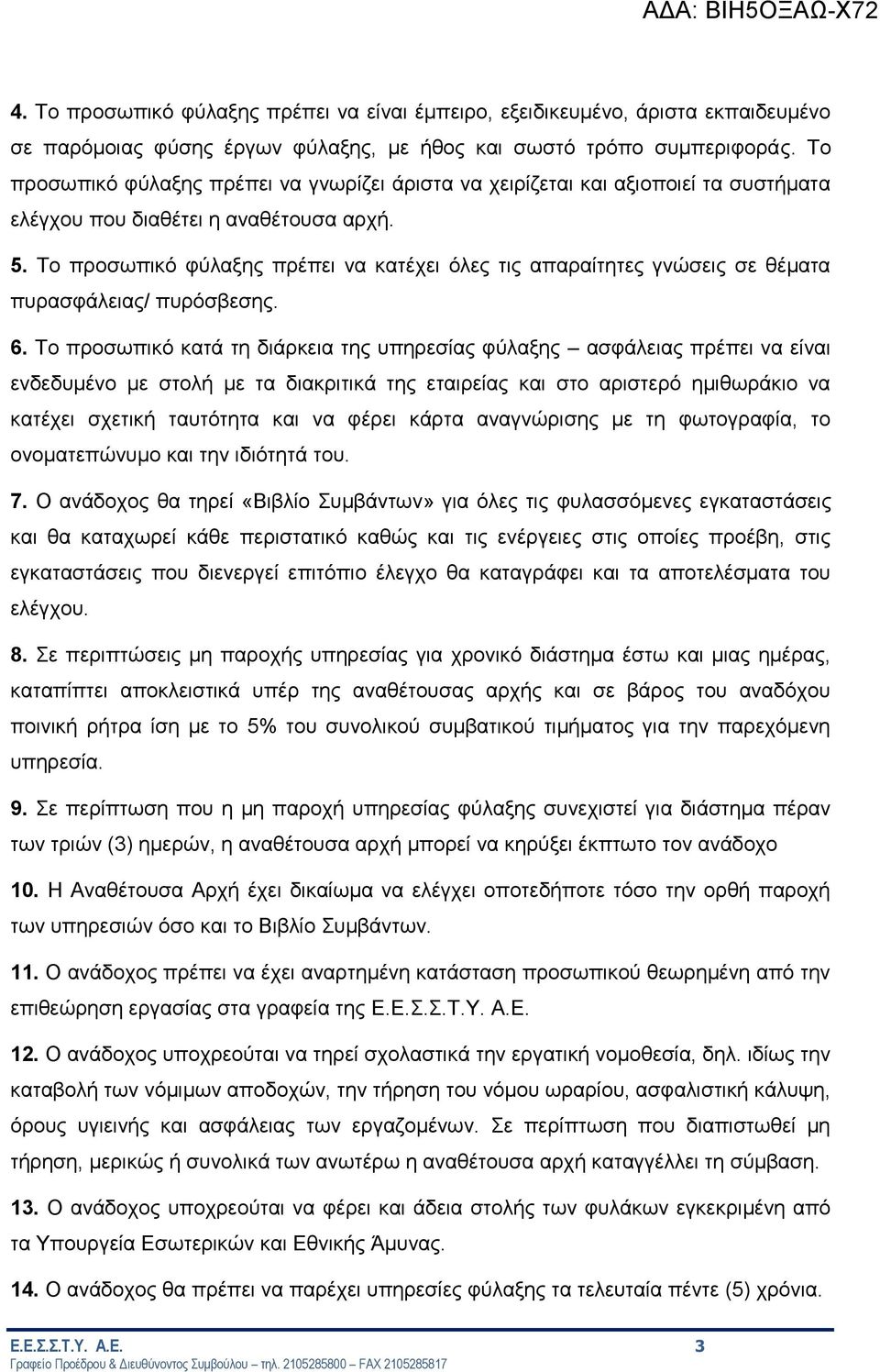 Το προσωπικό φύλαξης πρέπει να κατέχει όλες τις απαραίτητες γνώσεις σε θέματα πυρασφάλειας/ πυρόσβεσης. 6.