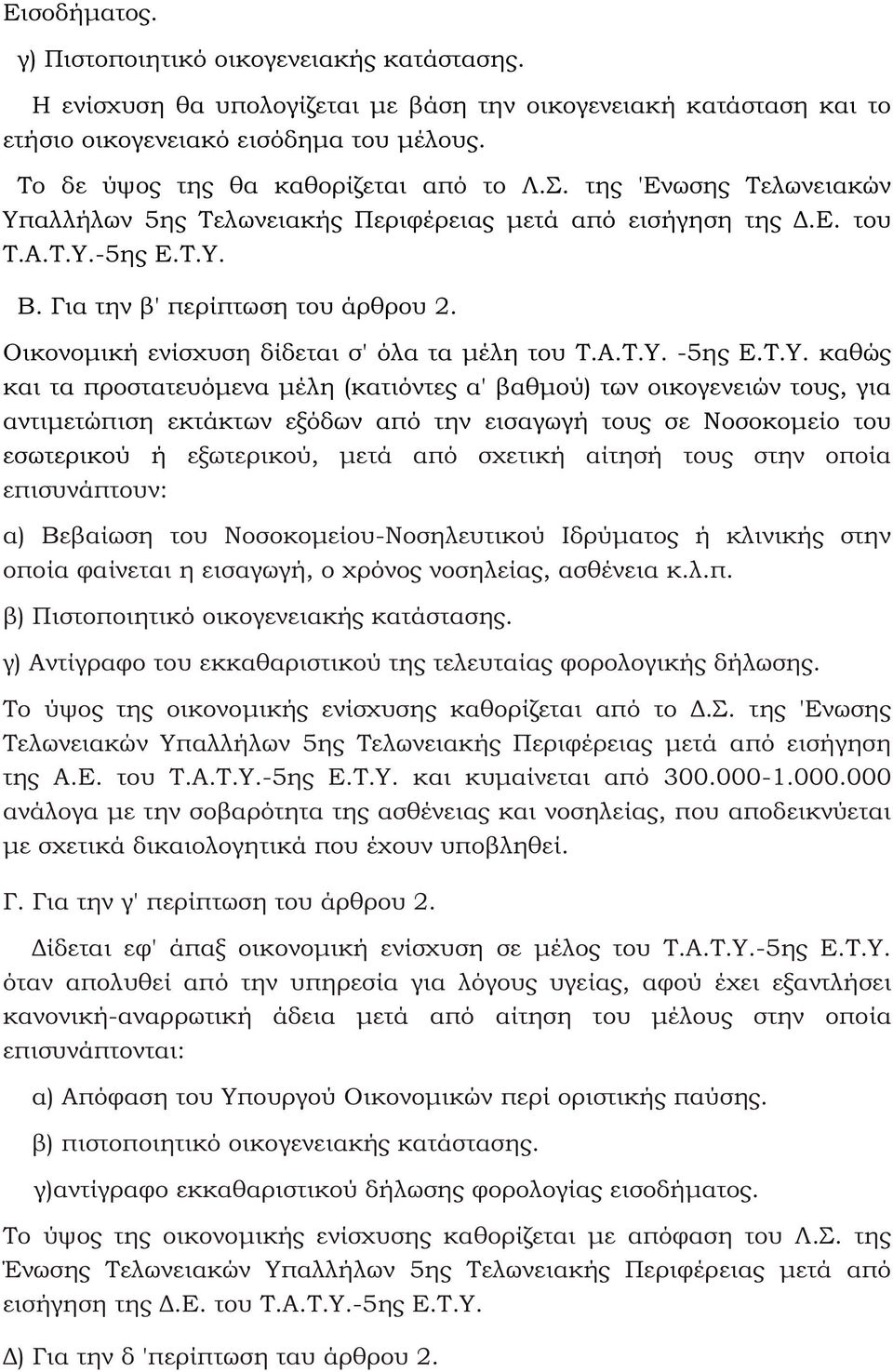 Οικονοµική ενίσχυση δίδεται σ' όλα τα µέλη του Τ.Α.Τ.Υ.