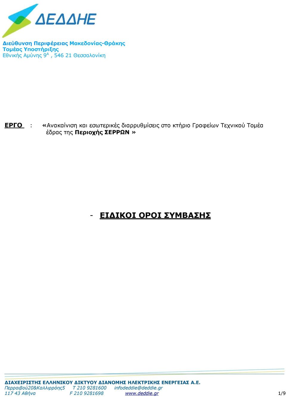 Περιοχής ΣΕΡΡΩΝ» - ΕΙΔΙΚΟΙ ΟΡΟΙ ΣΥΜΒΑΣΗΣ ΔΙΑΧΕΙΡΙΣΤΗΣ ΕΛΛΗΝΙΚΟΥ ΔΙΚΤΥΟΥ ΔΙΑΝΟΜΗΣ ΗΛΕΚΤΡΙΚΗΣ