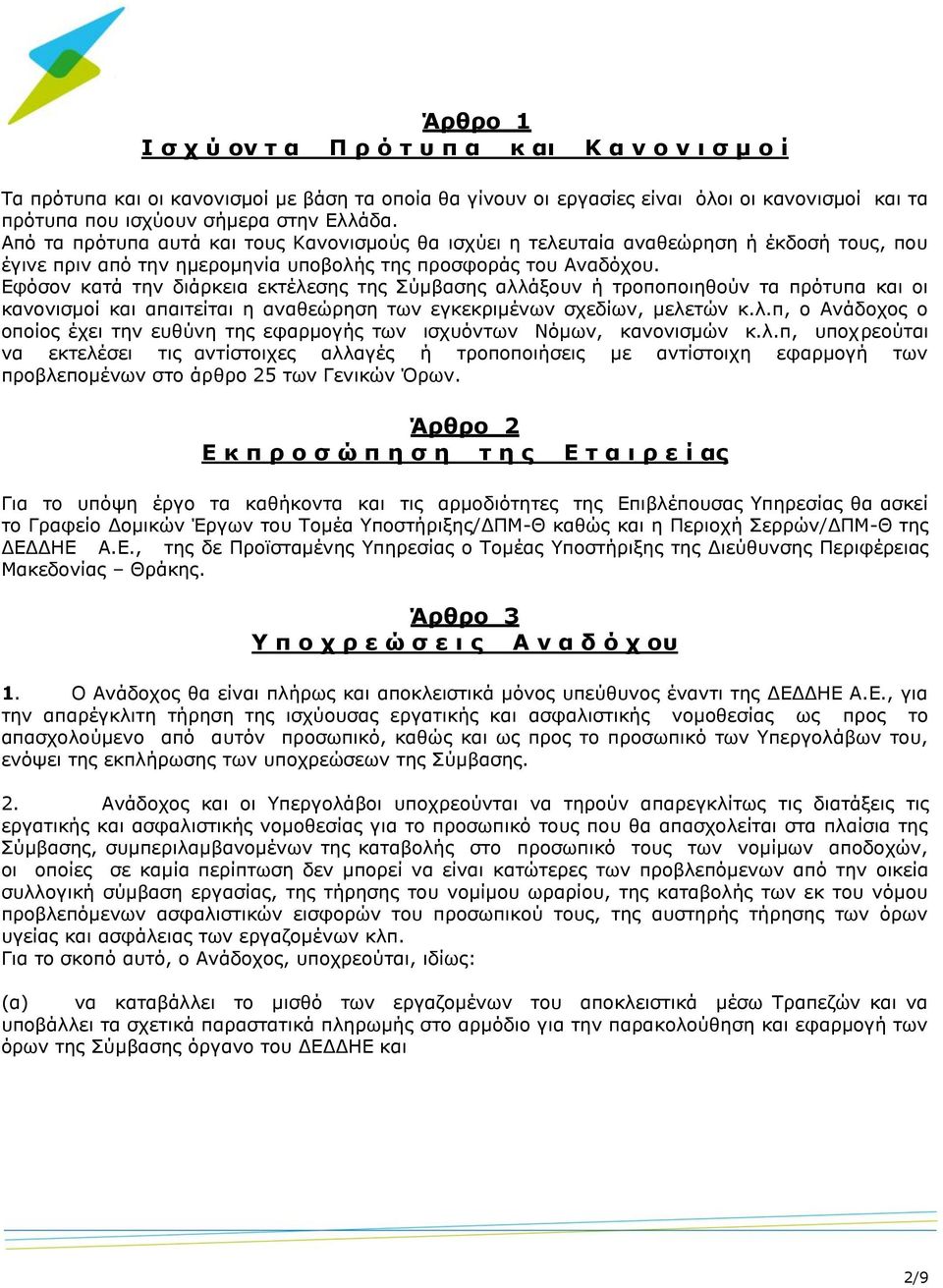 Εφόσον κατά την διάρκεια εκτέλεσης της Σύμβασης αλλάξουν ή τροποποιηθούν τα πρότυπα και οι κανονισμοί και απαιτείται η αναθεώρηση των εγκεκριμένων σχεδίων, μελετών κ.λ.π, ο Ανάδοχος ο οποίος έχει την ευθύνη της εφαρμογής των ισχυόντων Νόμων, κανονισμών κ.