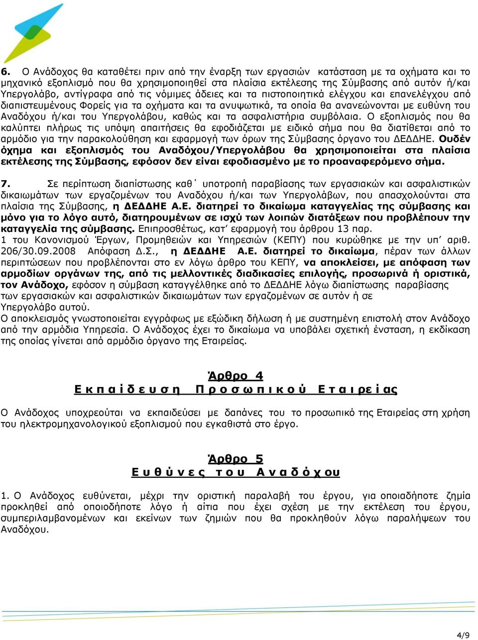 Υπεργολάβου, καθώς και τα ασφαλιστήρια συμβόλαια.