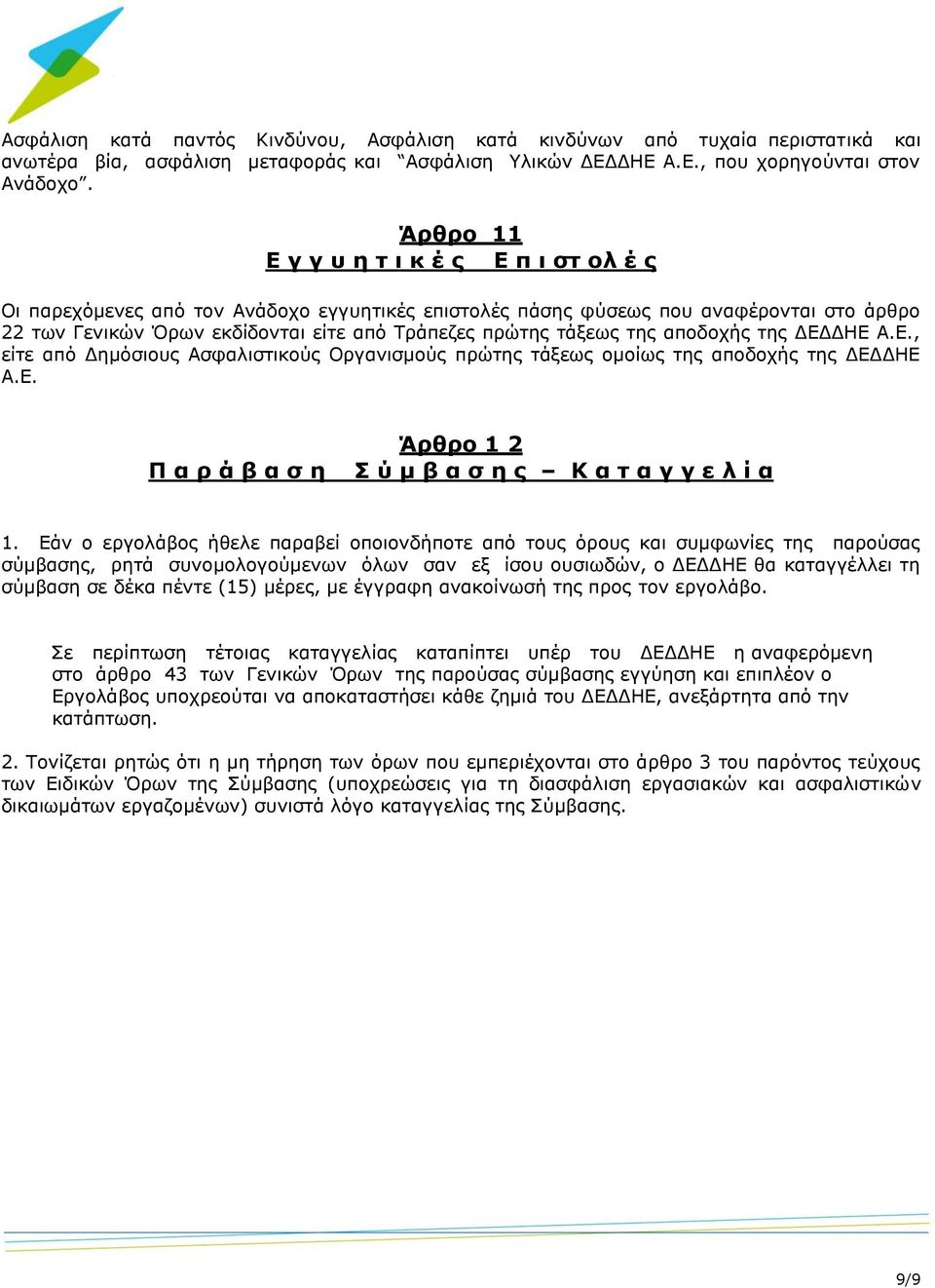 της αποδοχής της ΔΕΔΔΗΕ Α.Ε., είτε από Δημόσιους Ασφαλιστικούς Οργανισμούς πρώτης τάξεως ομοίως της αποδοχής της ΔΕΔΔΗΕ Α.Ε. Π α ρ ά β α σ η Άρθρο 1 2 Σ ύ μ β α σ η ς Κ α τ α γ γ ε λ ί α 1.