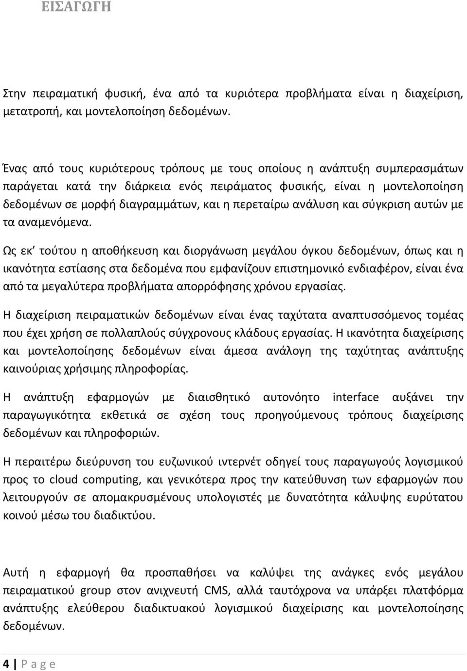 ανάλυση και σύγκριση αυτών με τα αναμενόμενα.