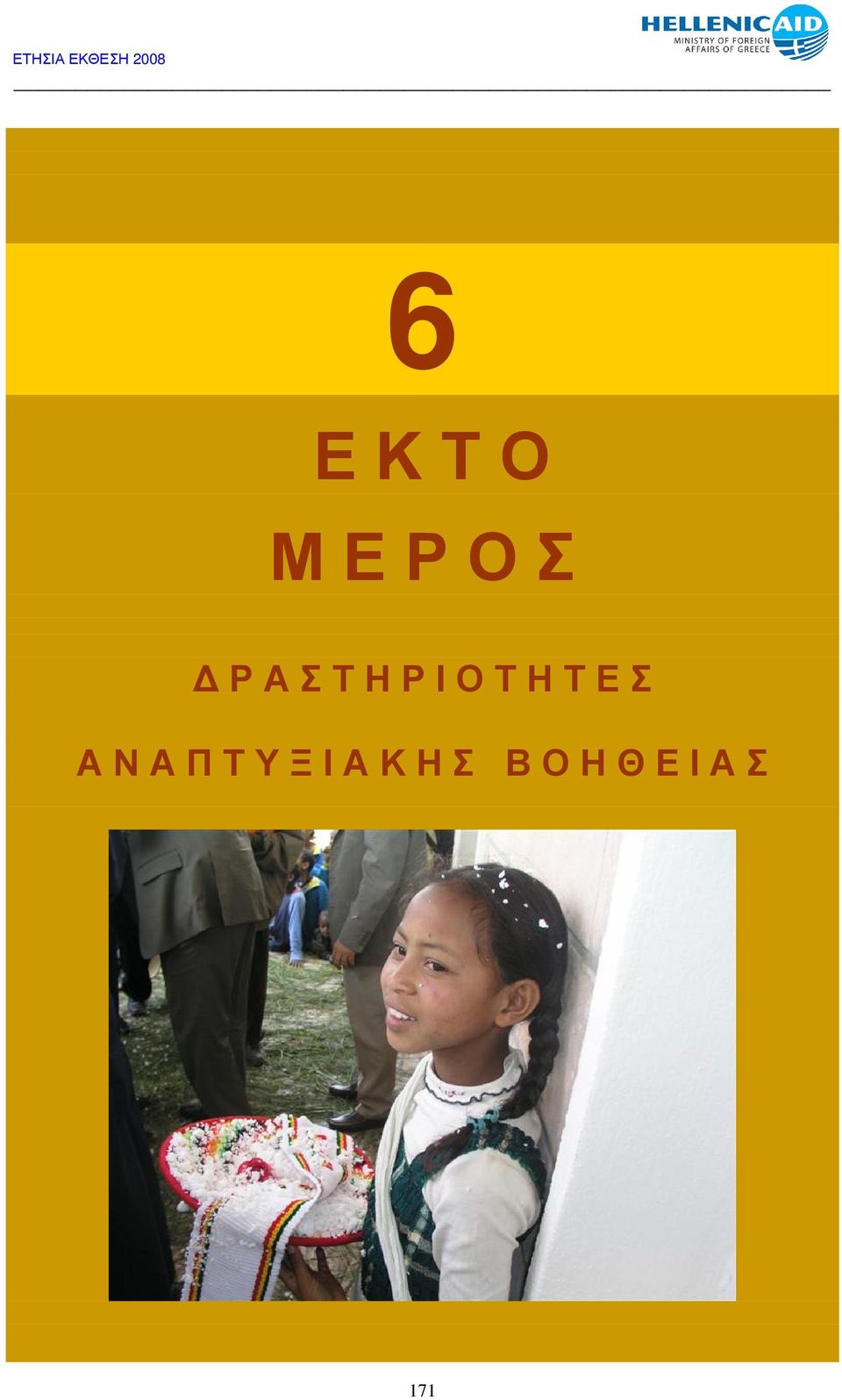 Σ Α Ν Α Π Τ Υ Ξ Ι Α Κ