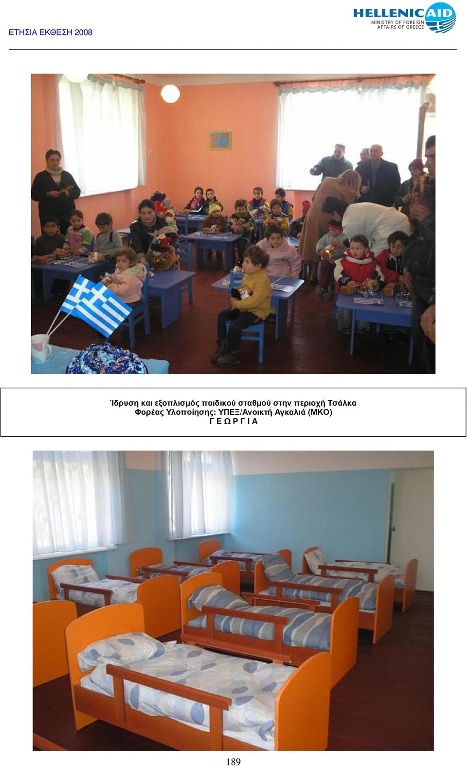Φορέας Υλοποίησης: