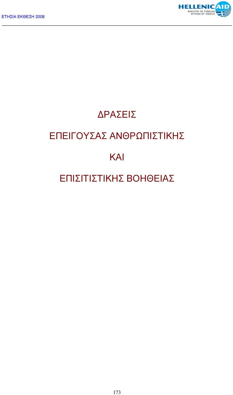 ΑΝΘΡΩΠΙΣΤΙΚΗΣ